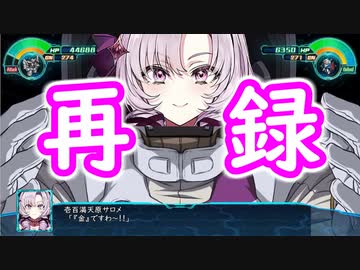 【MAD】(再録ですわ)某ロボット大戦に参戦したサロメ嬢８