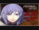【FE風花雪月実況】Part.11 へっぽこ軍師教師になる【2周目黒鷲HARD】