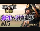 #15【信長の野望 新生　上級】真田昌幸が引き籠ったまま、どこにも攻めずに、天下統一を狙う!?【ゆっくり実況プレイ】