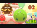 ロボ勇者の、カービィのグルメフェスで実況02【VTuber】