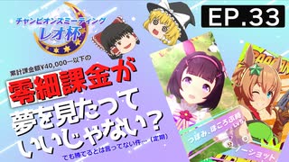 ウマ娘 ゆっくり実況 ep.33 レオ杯 零細課金渾身？の育成はメイクラ最後に夢を見れるか？？？