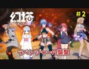 【Tower of Fantasy】幻塔まったりプレーpart 2【ゆっくり実況】
