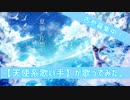 【天使系歌い手】『夏崩レ片想ヒ』歌ってみた。