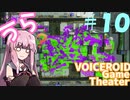 【Splatoon2】うらぼいろげーむしあたー　＃１０【VOICEROID実況】