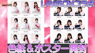 【櫻坂46】櫻坂46と日向坂46のLAWSONキャンペーンサイン＆メッセージ入りミニ色紙とクリアポスターを開封してみました。【LAWSON】