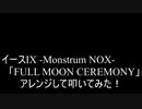 【叩いてみた】イース9  Ys IX -Monstrum NOX-「FULL MOON CEREMONY」アレンジして叩いてみた！【Ys9】（Drum cover）