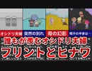 【MOTHER3】誰もが羨むオシドリ夫婦 フリントとヒナワ【ゆっくり解説】