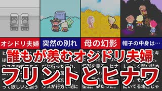 【MOTHER3】誰もが羨むオシドリ夫婦 フリントとヒナワ【ゆっくり解説】