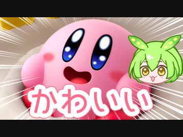 【カービィのグルメフェス#1】こんなの絶対かわいいのだ！【ずんだもん実況】