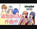 【作曲】アップデート用追加BGM完成【第2回魂のオリキャラ動画祭】