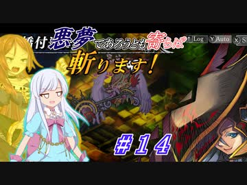 【インザナ】悪夢であろうとも寄らば斬ります！#14【ユグドラ編】