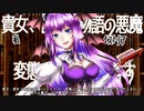 【音楽の悪魔】物語の悪魔~Deus ex 悪魔~【PV付UTAUカバー】