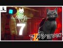 【＃７】新たな街から新たな街へ！！【アメショ】【stray実況動画】