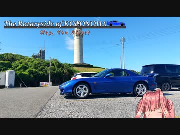 【愛車紹介動画祭】The Rotaryside of KOTONOHA -Hey, You Alive?-【FD3S】