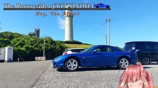 【愛車紹介動画祭】The Rotaryside of KOTONOHA -Hey, You Alive?-【FD3S】