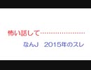 【なんJ】怖い話して………………………@2ch.sc(5ch)2015年のスレ