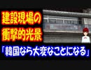 【韓国の反応】 日本の 工事現場で見た 衝撃的な 光景がこちら 「おばさんたちは 建設現場にすごく多い」