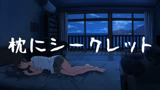 枕にシークレット / 初音ミク