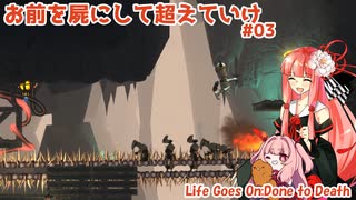 【Life Goes On】お前を屍にして超えていけ #03【A.I.VOICE実況？】