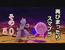 再びまったり雑談しながらスマブラ　その50