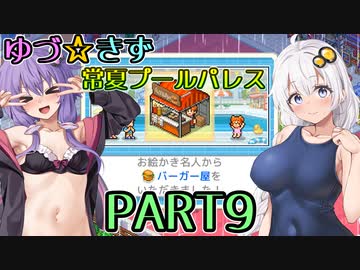 【VOICEROID実況】ゆづ☆きず常夏プールパレス【PART9】