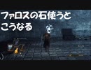 #33【ダークソウル2】ファロスの石を捧げる初見プレイ-DARK SOULS Ⅱ SCHOLAR OF THE FIRST SIN-