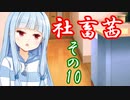 社畜茜その10【ソフトウェアトーク劇場】