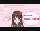 刀剣の鑑賞（パーツ編）