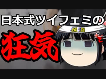 もはやツイフェミ関白？日本式ツイッターフェミニズムの狂気