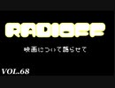 RADIOFF‐ラジオフ　第68回