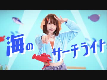 【めこた。】海のサーチライト【オリジナル振付】
