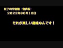紅子の宇宙船 －音声版－ 2022年08月18日