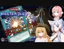 【遊戯王マスターデュエル】揺れる！脱げる！マスターデュエル 08 合体したい【桜乃そら】【弦巻マキ】【東北イタコ】【ソフトウェアトーク実況プレイ】【voiceroid実況プレイ】【CeVIOj】