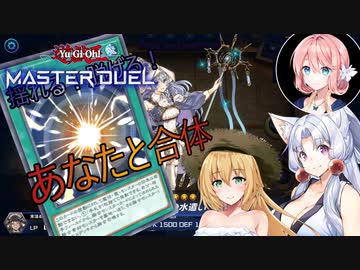 【遊戯王マスターデュエル】揺れる！脱げる！マスターデュエル 08 合体したい【桜乃そら】【弦巻マキ】【東北イタコ】【ソフトウェアトーク実況プレイ】【voiceroid実況プレイ】【CeVIOj】