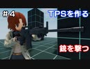 【TPSを作る】＃４ 銃を撃つ