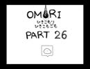 【OMORI】ひきこもりひきこもごも【PART26】