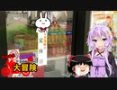 【ゆかり車載】たねまると結月ゆかりの大冒険 【三浦半島の冒険】