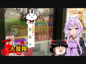 【ゆかり車載】たねまると結月ゆかりの大冒険 【三浦半島の冒険】