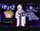 【第3弾狼Q Ep.1 #2】農薬殺人？！誰にもバレずに出来るのか！！