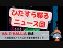 48｜リリムに不審な動きあり？【VA-11 Hall-A】【VOICEPEAK実況】