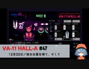 47｜彼女は翼を得て、そして【VA-11 Hall-A】【VOICEPEAK実況】