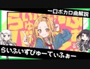 一口ボカロ曲解説【らいふいずびゅーてぃふぉー】