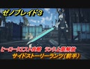 ゼノブレイド３　サイドストーリーランツ（前半）　ヒーロークエスト攻略　ランク上限解放　＃３６９　【Xenoblade3】