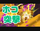 【スプラ2】突撃したり守りを固めたり（リハビリトゥーン #318）