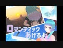 【ニコV祭】ロマンティックあげるよ歌ってみた【オリジナルMV】