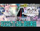 忙しい人向けオンゲキメドレー(2022年7月26日追加楽曲)