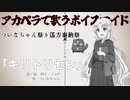 （ついなちゃん祭り遠方奉納祭）キリトリセン（歌うボイスロイドカバー）