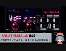 49｜ジルさん、あまりにも犬に興味なし【VA-11 Hall-A】【VOICEPEAK実況】
