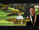 【171】仏教徒の必要条件『三宝』とは(沙門の開け仏教の扉)法話風ザックリトーク