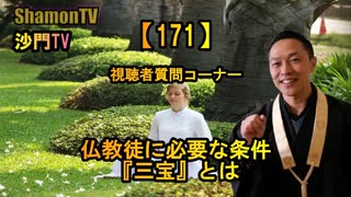 【171】仏教徒の必要条件『三宝』とは(沙門の開け仏教の扉)法話風ザックリトーク